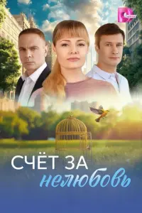 Счёт за нелюбовь русский сериал
